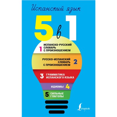 Испанский язык. 5 в 1: Испанско-русский словарь с произношением. Русско-испанский словарь с произношением. Грамматика испанского языка. Идиомы. Сильные глаголы