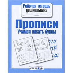 Прописи.Учимся писать буквы