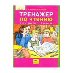 Мишакина Тренажер по русскому языку для учащихся 4 класса Учу словарные слова(БИНОМ)