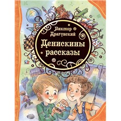 Росмэн. Книга "Денискины рассказы" Драгунский В.