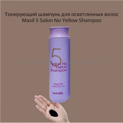 Шампунь для осветлённых волос Masil 5 Salon No Yellow Shampoo, 300 мл (51)