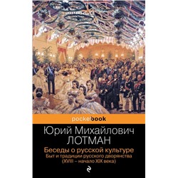 Балы, дуэли, отношения (комплект из 2 книг: "Беседы о русской культуре. Быт и традиции русского дворянства (XVIII-начало XIX века)", "Евгений Онегин")