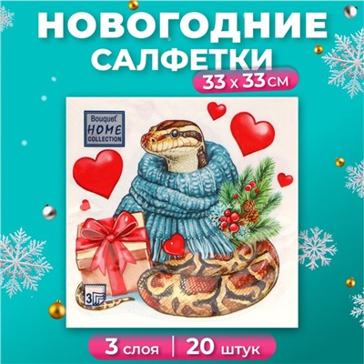 Салфетки бумажные Home Collection «Новогодний питон с подарком», 3 слоя, 33х33, 20 шт.