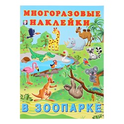 Альбом многоразовых наклеек «В зоопарке»