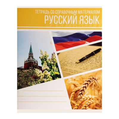 Тетрадь предметная Calligrata "Коллаж", 48 листов в линию Русский язык, со справочным материалом, обложка мелованный картон, блок офсет