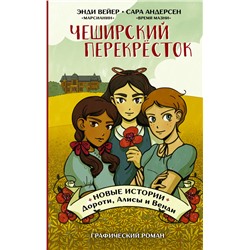 Чеширский перекрёсток. Новые истории Дороти, Алисы и Венди