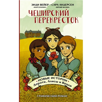 Чеширский перекрёсток. Новые истории Дороти, Алисы и Венди