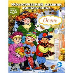 Экологический дневник дошкол. Осень. 5-7 лет (ФГОС)