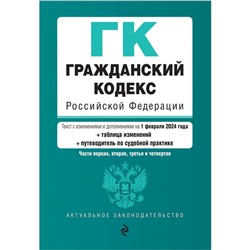 Гражданский кодекс РФ. Части 1, 2, 3 и 4. В редакции на 01.02.24 с таблицей изменений и указателем судебной практики / ГК РФ