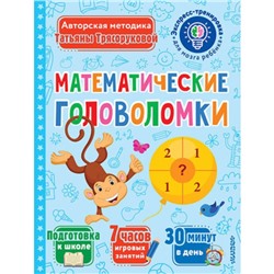 Математические головоломки. Трясорукова Т.П.