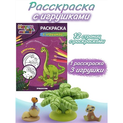 Комплект Динозавры №5 Раскраска + 3 игрушки (Птенец, ленивец и пальма)