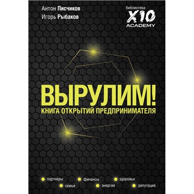 Вырулим! Книга открытий предпринимателя