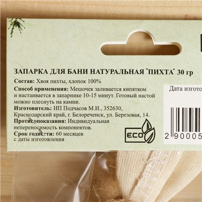 Запарка для бани натуральная "Пихта" 30 гр