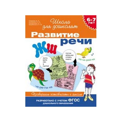 6-7 лет.Развитие речи. Проверяем готовность к школ