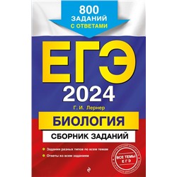 ЕГЭ-2024. Биология. Сборник заданий: 800 заданий с ответами