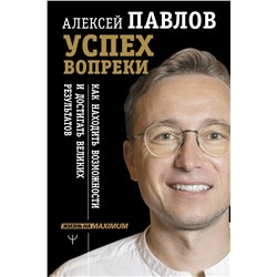 Успех вопреки. Как находить возможности и достигать великих результатов