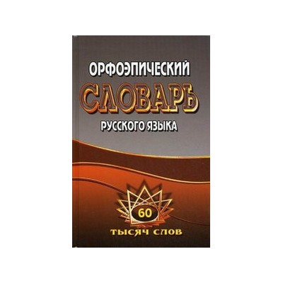 60 000 слов. Орфоэпический словарь русского языка  (СТАНДАРТ) NEW