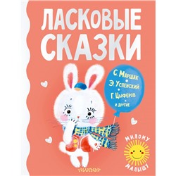 Ласковые сказки