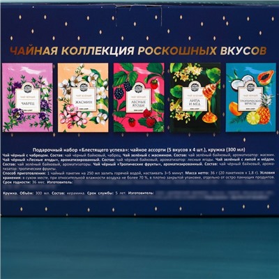 Подарочный набор «Блестящего успеха»: чайное ассорти 20 шт. х 1,8 кружка, 300 мл.