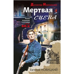 Мертвая сцена. Новицкий Е.И.