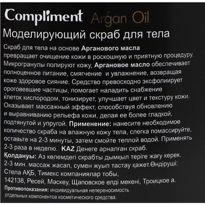 Скраб для тела Compliment Argan Oil моделирующий, 300 мл