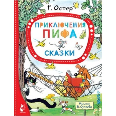 Приключения Пифа. Сказки. Остер Г.Б.