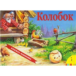 Колобок(панорамка) (рос)