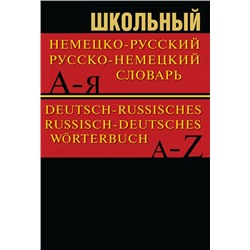 Сл Школьный немецко-русский, русско-немецкий словарь 15000 слов. ОФСЕТ 7Бц