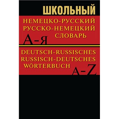 Сл Школьный немецко-русский, русско-немецкий словарь 15000 слов. ОФСЕТ 7Бц