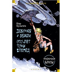 Девочка с Земли. Сто лет тому вперёд. Приключения Алисы