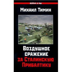 Воздушное сражение за Сталинскую Прибалтику