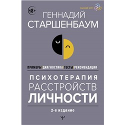 Психотерапия расстройств личности. Диагностика, примеры, тесты, рекомендации. 2-е издание. Старшенбаум Г.