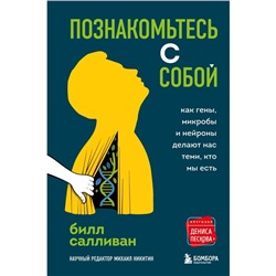 Познакомьтесь с собой. Как гены, микробы и нейроны делают нас теми, кто мы есть. Салливан Б.