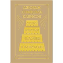 Самый богатый человек в Вавилоне. Классическое издание, исправленное и дополненное