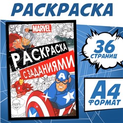 Раскраска с заданиями, А4, 36 стр., MARVEL