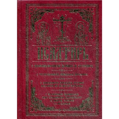 Псалтирь с поминовением живых и усопших. С толковнием Евфимия Зигабена. С порядком чтения псалмов на всякую потребу