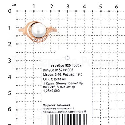 Кольцо из золочёного серебра с культивированным жемчугом и фианитами 925 пробы К1521з1005