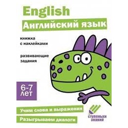 Английский язык.Книжка с наклейками