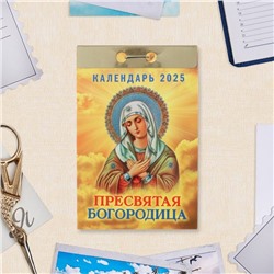 Календарь отрывной "Пресвятая Богородица" 2025 год, 7,7 х 11,4 см