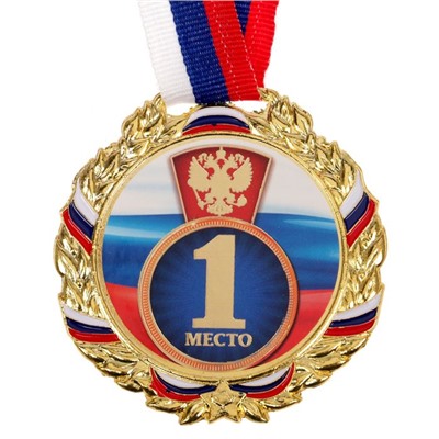 Медаль призовая 006 диам 7 см. 1 место, триколор. Цвет зол. С лентой