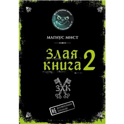 Злая книга 2. Мист М.