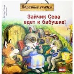 Зайчик Сева едет к бабушке! Петрова Светлана