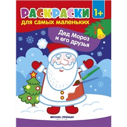 Дед Мороз и его друзья. Книжка-раскраска