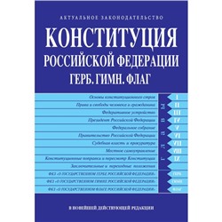 Конституция РФ. Герб. Гимн. Флаг. В новейшей действующей редакции