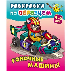 РАСКР.ПО ОБРАЗЦАМ.(А5+).ГОНОЧНЫЕ МАШИНЫ 4-6 лет