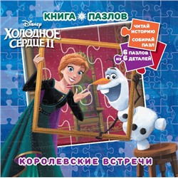 Холодное сердце 2. Королевские встречи. N КП 2203. Книга пазлов