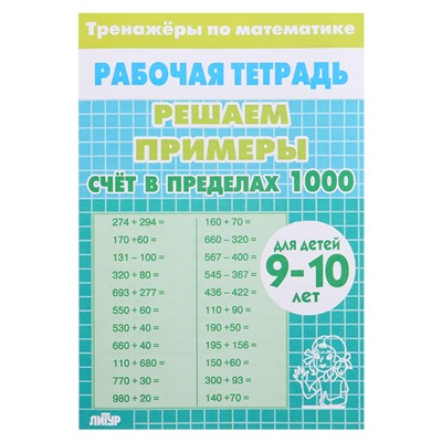 Счёт в пределах 1000. Для детей