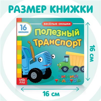 Картонная книга с окошками «Полезный транспорт», 10 стр., 16 окошек, Синий трактор