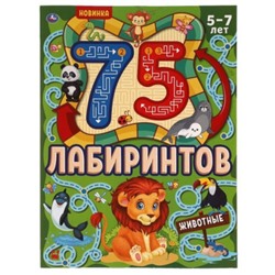 75 лабиринтов. Животные. 5-7 лет