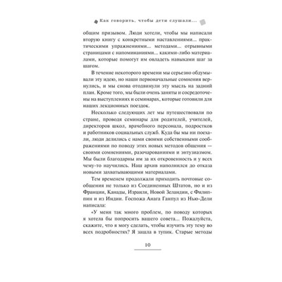 Как говорить, чтобы дети слушали, и как слушать, чтобы дети говорили. Фабер А., Мазлиш Э.